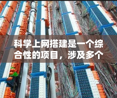 科学上网搭建是一个综合性的项目，涉及多个技术领域和功能模块。以下是一些关键步骤，帮助您系统地完成科学上网的搭建