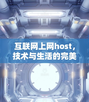互联网上网host，技术与生活的完美结合