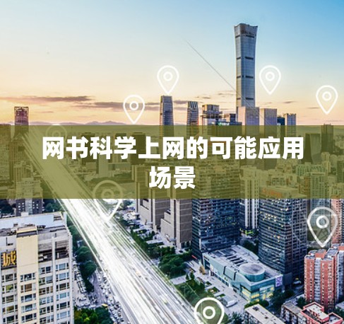 网书科学上网的可能应用场景 网书科学上网的可能应用场景