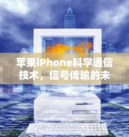 苹果iPhone科学通信技术,信号传输的未来 苹果iPhone科学通信技术,信号传输的未来