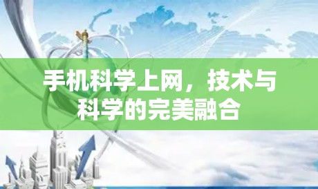 手机科学上网，技术与科学的完美融合