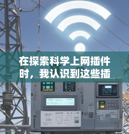 在探索科学上网插件时，我认识到这些插件是提升科学计算和数据分析效率的重要工具。以下是一些精心挑选的科学上网插件推荐，帮助您高效完成科学工作