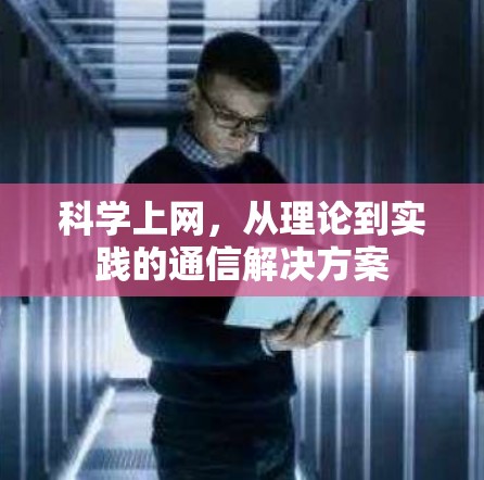 科学上网，从理论到实践的通信解决方案