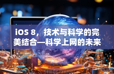 iOS 8，技术与科学的完美结合—科学上网的未来展望