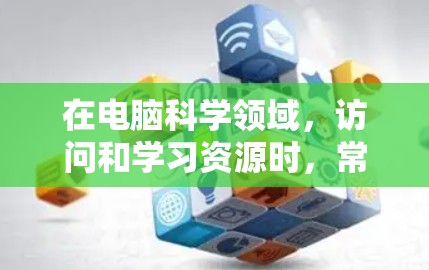 在电脑科学领域,访问和学习资源时,常用的浏览器通常包括以下几种 在电脑科学领域,访问和学习资源时,常用的浏览器通常包括以下几种