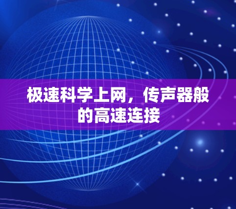 极速科学上网，传声器般的高速连接