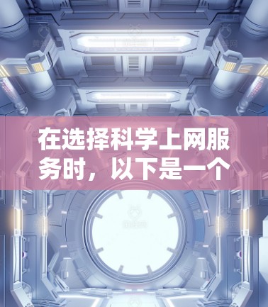 在选择科学上网服务时，以下是一个有条理的推荐框架，帮助你做出明智的选择