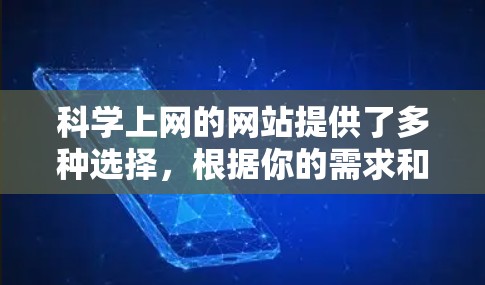 科学上网的网站提供了多种选择，根据你的需求和特点，可以选择最适合的平台。以下是一些推荐的网站