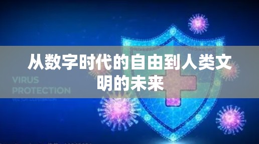 从数字时代的自由到人类文明的未来