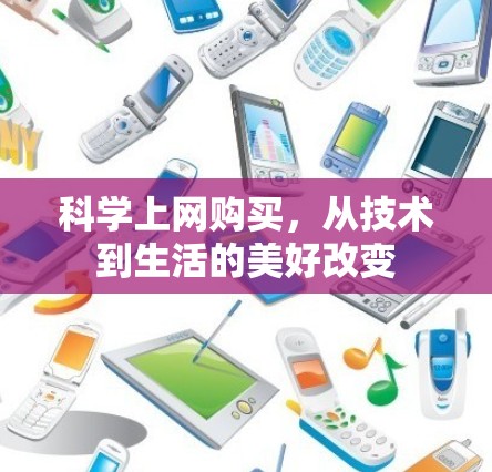 科学上网购买，从技术到生活的美好改变