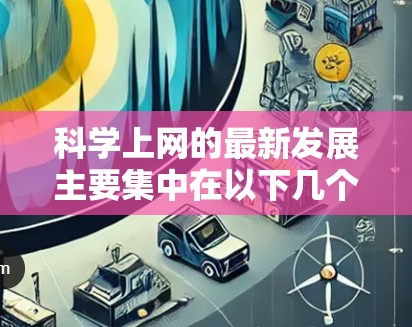 科学上网的最新发展主要集中在以下几个方面