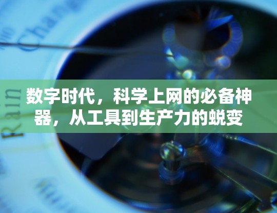 数字时代，科学上网的必备神器，从工具到生产力的蜕变