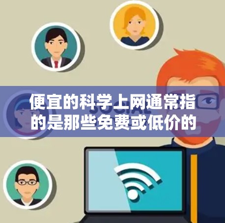 便宜的科学上网通常指的是那些免费或低价的科学软件或服务。以下是一些在预算内提供高质量科学功能的推荐