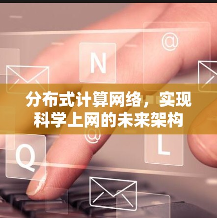分布式计算网络，实现科学上网的未来架构
