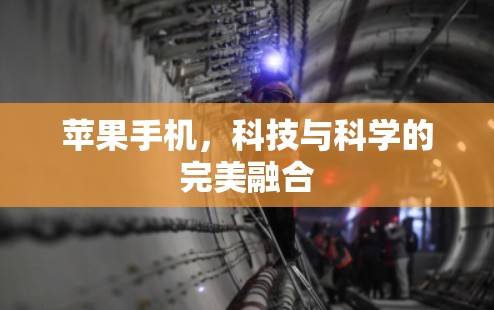 苹果手机,科技与科学的完美融合 苹果手机,科技与科学的完美融合