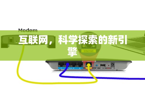互联网，科学探索的新引擎