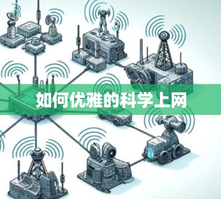 如何优雅的科学上网
