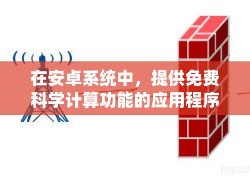 在安卓系统中,提供免费科学计算功能的应用程序并非常见,因为科学计算通常需要计算能力、存储能力和网络连接。然而,以下是一些常见的免费科学计算工具和资源,可以满足基本的科学计算需求 在安卓系统中,提供免费科学计算功能的应用程序并非常见,因为科学计算通常需要计算能力、存储能力和网络连接。然而,以下是一些常见的免费科学计算工具和资源,可以满足基本的科学计算需求