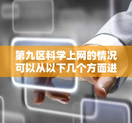 第九区科学上网的情况可以从以下几个方面进行分析