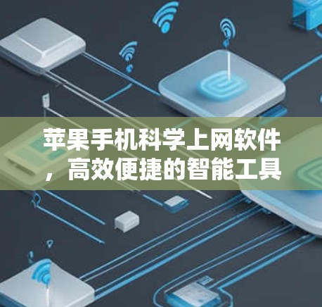 苹果手机科学上网软件，高效便捷的智能工具