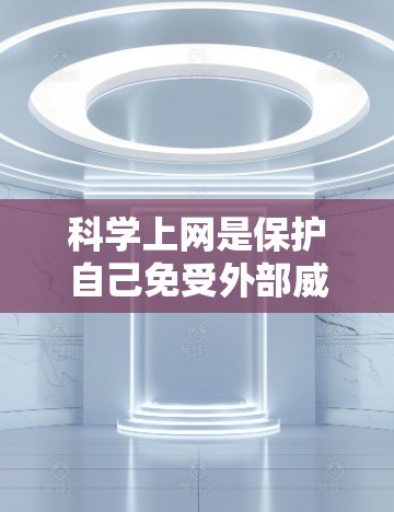 科学上网是保护自己免受外部威胁的重要步骤,尤其是在使用安卓手机时。以下是一些科学上网的方法和步骤 科学上网是保护自己免受外部威胁的重要步骤,尤其是在使用安卓手机时。以下是一些科学上网的方法和步骤