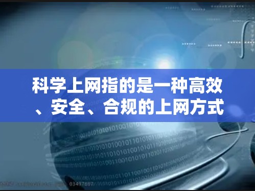 科学上网指的是一种高效、安全、合规的上网方式,对于PS4用户来说,科学上网不仅能提高工作效率,还能增强网络安全。以下是一些科学上网的建议和方法 科学上网指的是一种高效、安全、合规的上网方式,对于PS4用户来说,科学上网不仅能提高工作效率,还能增强网络安全。以下是一些科学上网的建议和方法