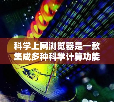 科学上网浏览器是一款集成多种科学计算功能的应用程序,允许用户在手机上访问和使用科学计算工具。以下是关于科学上网浏览器的详细信息 科学上网浏览器是一款集成多种科学计算功能的应用程序,允许用户在手机上访问和使用科学计算工具。以下是关于科学上网浏览器的详细信息