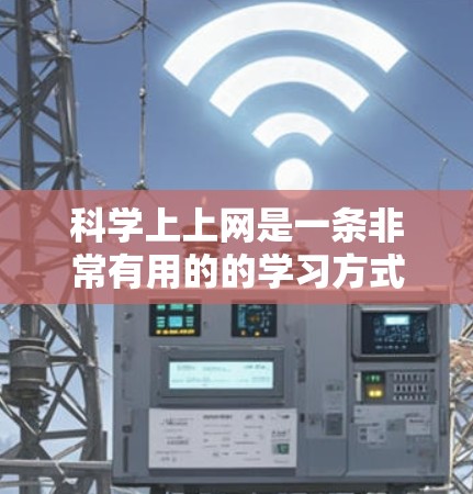科学上上网是一条非常有用的的学习方式,能够帮助我们更轻松地掌握科学知识,并提升我们的综合能力。以下是对科学上上网的详细总结 科学上上网是一条非常有用的的学习方式,能够帮助我们更轻松地掌握科学知识,并提升我们的综合能力。以下是对科学上上网的详细总结