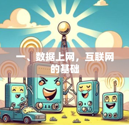 一、数据上网,互联网的基础 一、数据上网,互联网的基础
