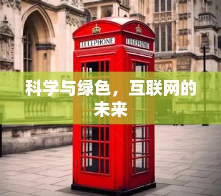 科学与绿色,互联网的未来 科学与绿色,互联网的未来