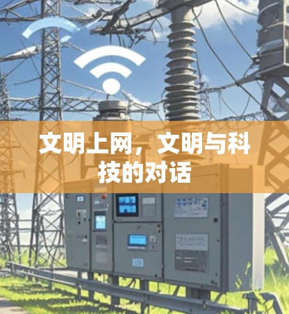 文明上网,文明与科技的对话 文明上网,文明与科技的对话