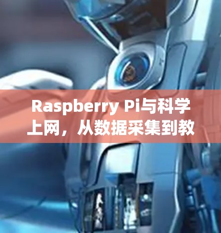 Raspberry Pi与科学上网,从数据采集到教育工具,Raspberry Pi为科学领域打开 new door Raspberry Pi与科学上网,从数据采集到教育工具,Raspberry Pi为科学领域打开 new door