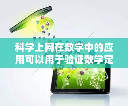 科学上网在数学中的应用可以用于验证数学定理、探索数学的深度、解决复杂的数学问题,以及辅助学习和研究。然而,使用科学上网时,需要谨慎和遵守相关法律法规和隐私保护规定。以下是一些总结 科学上网在数学中的应用可以用于验证数学定理、探索数学的深度、解决复杂的数学问题,以及辅助学习和研究。然而,使用科学上网时,需要谨慎和遵守相关法律法规和隐私保护规定。以下是一些总结
