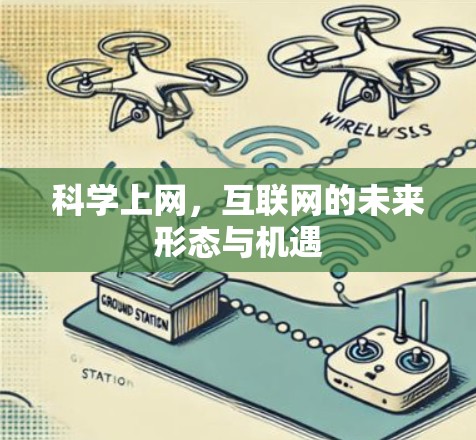 科学上网,互联网的未来形态与机遇 科学上网,互联网的未来形态与机遇