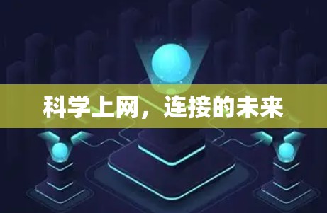 科学上网,连接的未来 科学上网,连接的未来