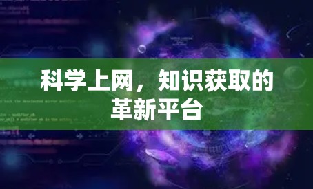 科学上网,知识获取的革新平台 科学上网,知识获取的革新平台