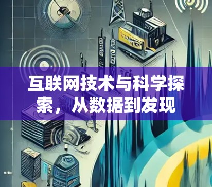 互联网技术与科学探索,从数据到发现 互联网技术与科学探索,从数据到发现