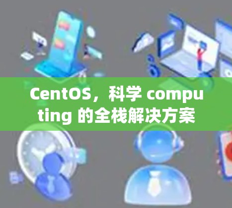 CentOS，科学 computing 的全栈解决方案