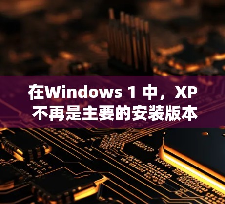 在Windows 1 中,XP 不再是主要的安装版本,用户更倾向于使用 XP 系统,但 XP 系统本身并不包含运行网络服务的功能。如果你指的是在 XP 系统中使用网络服务,可以按照以下步骤操作 在Windows 1 中,XP 不再是主要的安装版本,用户更倾向于使用 XP 系统,但 XP 系统本身并不包含运行网络服务的功能。如果你指的是在 XP 系统中使用网络服务,可以按照以下步骤操作