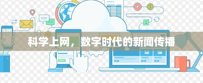 科学上网,数字时代的新闻传播 科学上网,数字时代的新闻传播