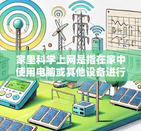 家里科学上网是指在家中使用电脑或其他设备进行科学计算、实验、数据分析等操作。以下是一些关于在家科学上网的建议和方法 家里科学上网是指在家中使用电脑或其他设备进行科学计算、实验、数据分析等操作。以下是一些关于在家科学上网的建议和方法