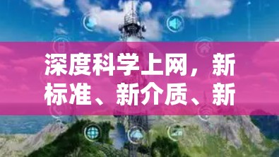 深度科学上网,新标准、新介质、新连接 深度科学上网,新标准、新介质、新连接