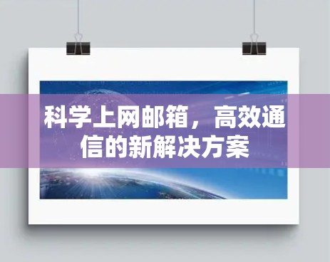 科学上网邮箱,高效通信的新解决方案 科学上网邮箱,高效通信的新解决方案
