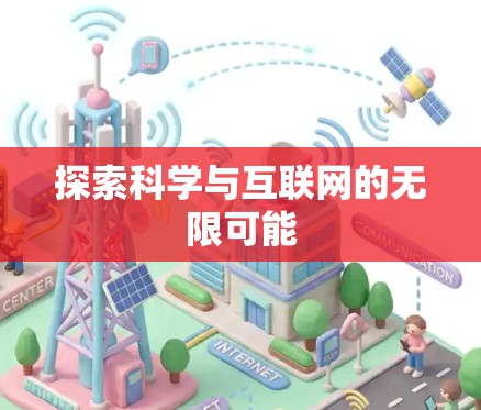 探索科学与互联网的无限可能 探索科学与互联网的无限可能
