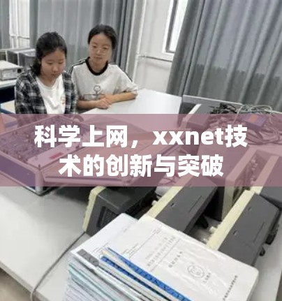 科学上网，xxnet技术的创新与突破