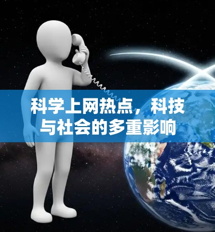 科学上网热点，科技与社会的多重影响