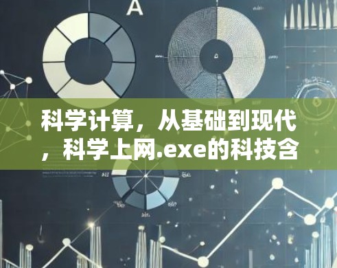 科学计算，从基础到现代，科学上网.exe的科技含量