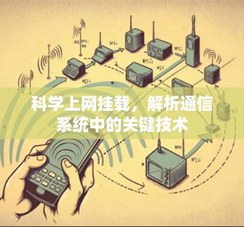 科学上网挂载，解析通信系统中的关键技术