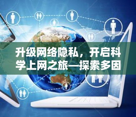 升级网络隐私，开启科学上网之旅—探索多因素认证与匿名化技术