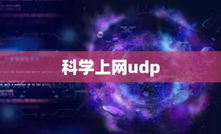 科学上网udp 科学上网udp